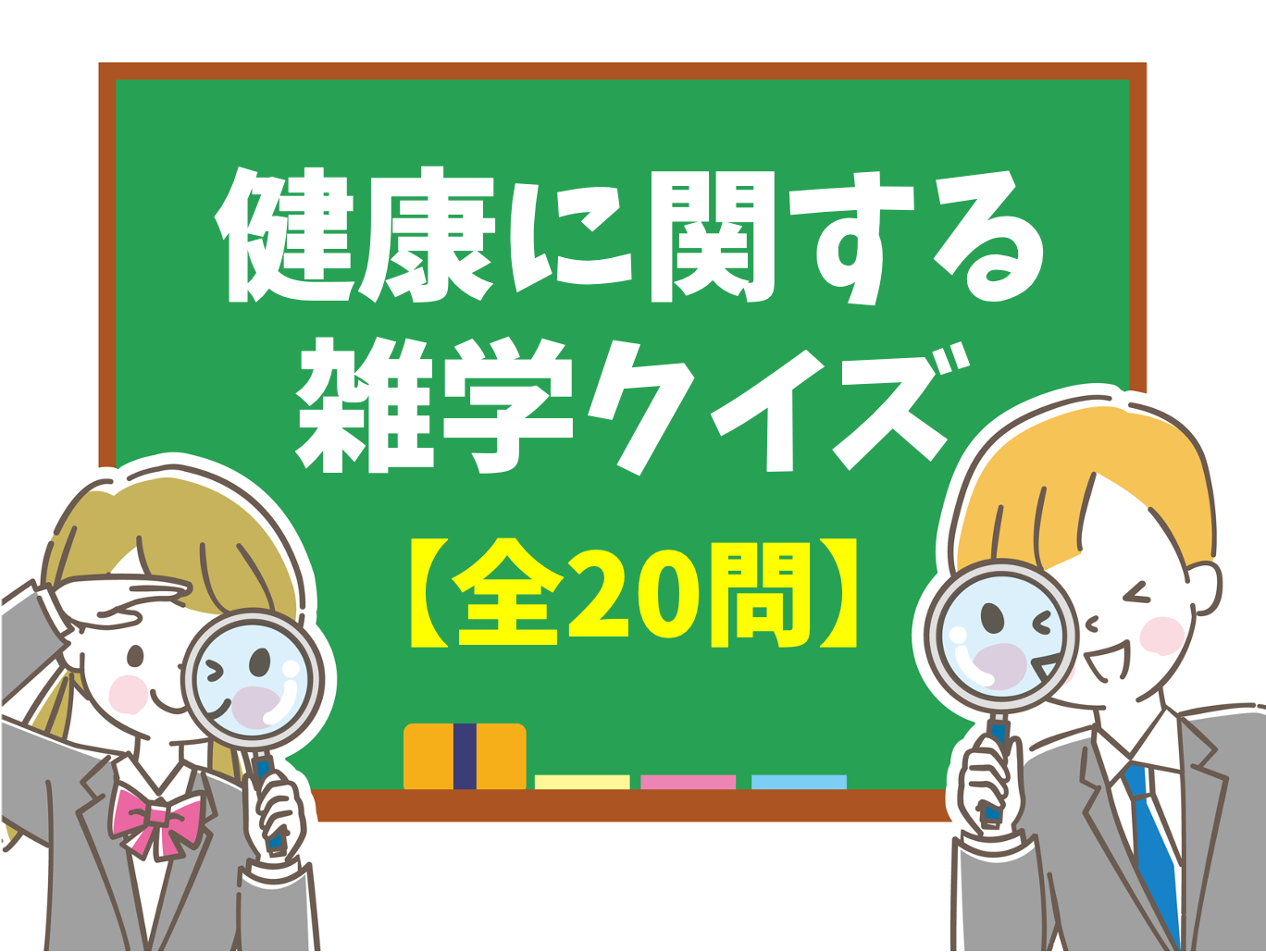 健康に関するクイズ全問 中学生向け 知って得する 使える三択問題を紹介 クイズ王国