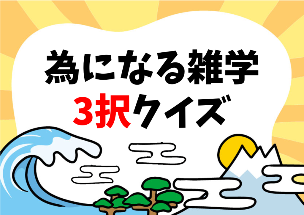 【為になる雑学クイズ】子ども向け 全30問！面白い豆知識三択問題を紹介 クイズ王国