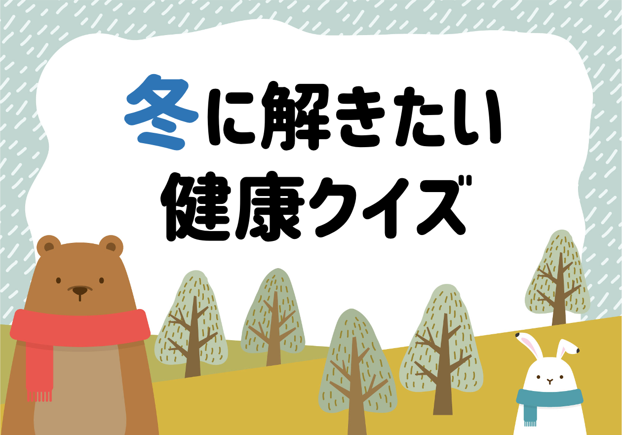 冬の健康ネタ雑学クイズ 子ども向け 全問 健康管理をして強い身体を作ろう クイズ王国