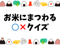 幼児向けバスレククイズ 全問 幼稚園の遠足でおすすめのマルバツ問題を紹介 クイズ王国