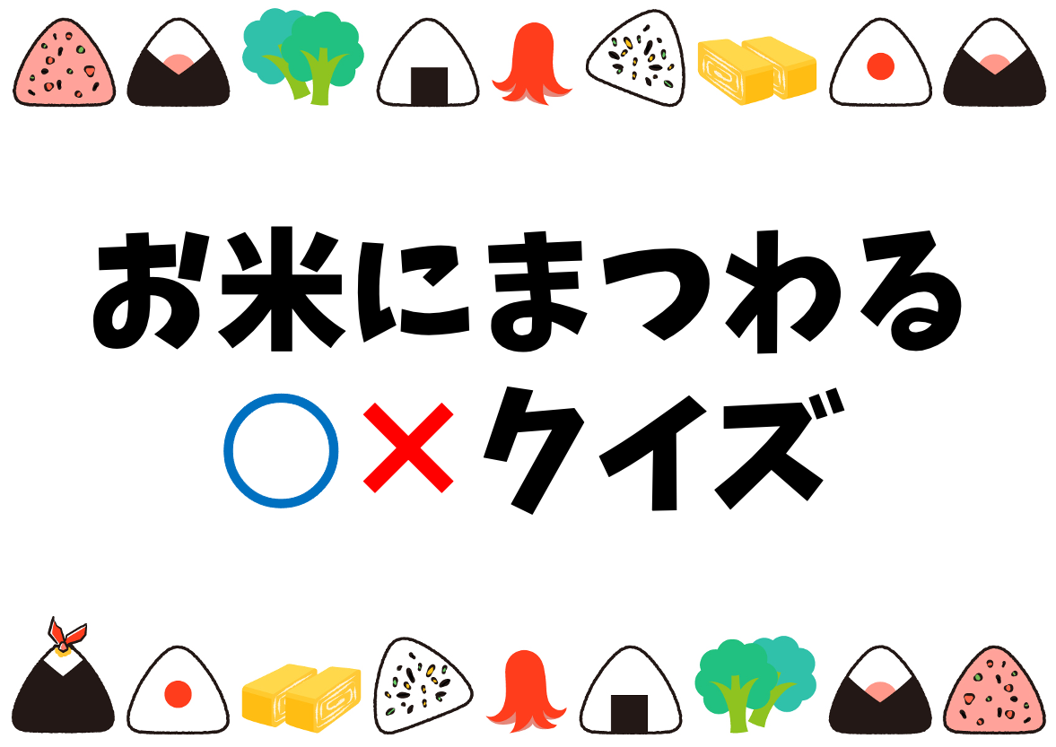 日本おもしろ食べ物クイズ 子供向け 全問 楽しく学べるマルバツ問題 クイズ王国