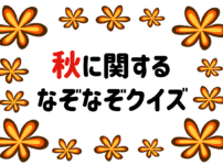 幼児向け動物なぞなぞ 簡単 全問 保育園 幼稚園でおすすめの問題を紹介 クイズ王国