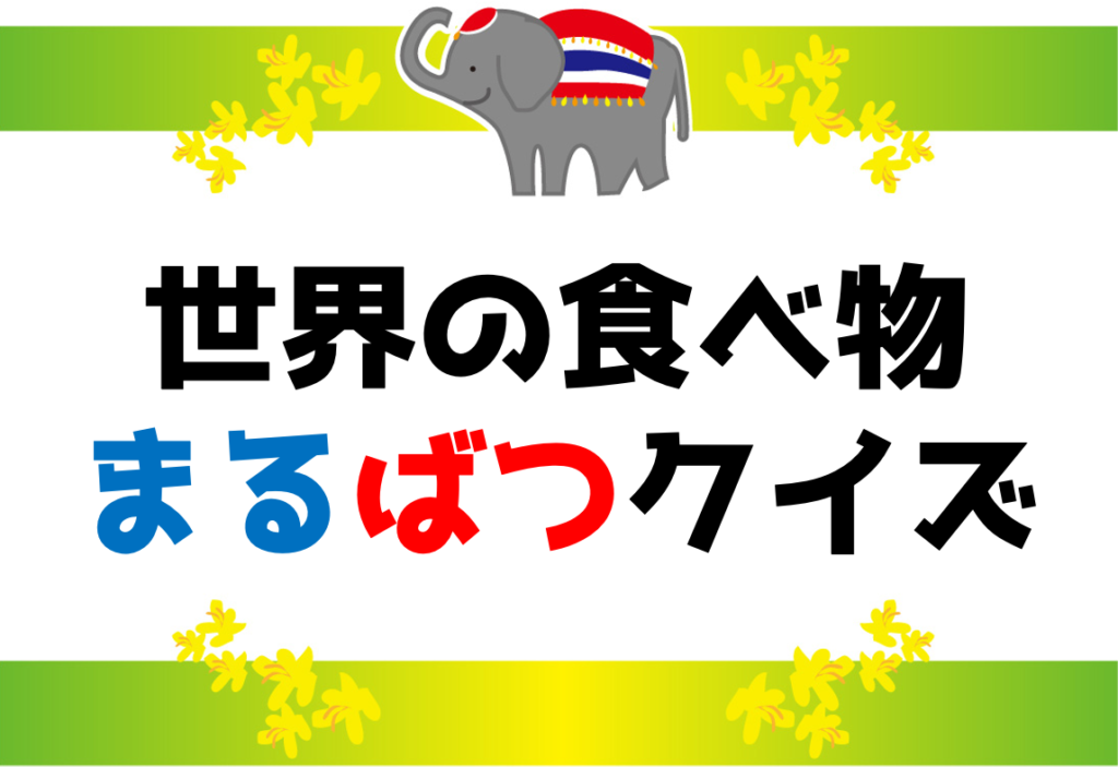 【世界の食べ物 ×クイズ】全20問！食文化を楽しく学べる料理マルバツ問題 クイズ王国