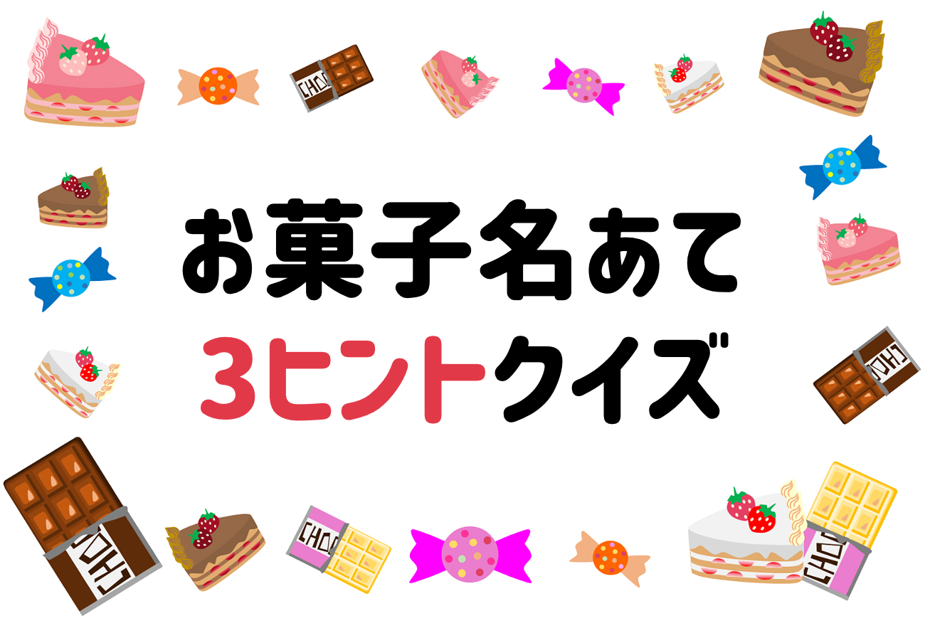 名前当てクイズ お菓子編 問 子供におすすめな面白い連想3ヒントゲーム クイズ王国