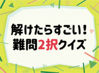 体にまつわる雑学クイズ 全問 小学生向け 子供に最適なおもしろい三択問題 クイズ王国 体にまつわる雑学クイズ 全問 小学生向け 子供に最適なおもしろい三択問題 クイズ王国