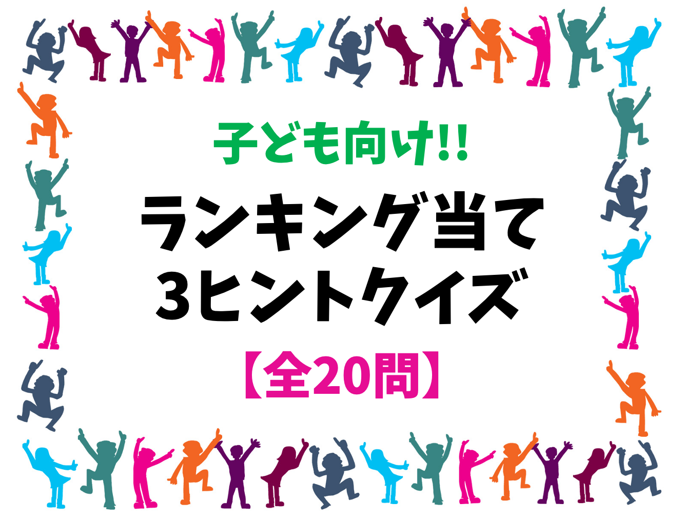 ランキング当てゲーム 全問 3つのヒントからお題を当てる子供向け問題 クイズ王国