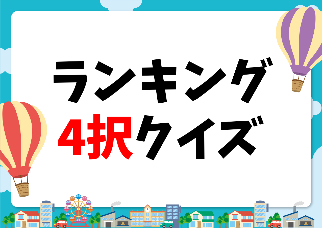 小学校高学年向けクイズ 全問 簡単 盛り上がる面白い雑学3択問題を紹介 クイズ王国