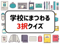 交通安全クイズ全問 幼児向け 保育園 幼稚園でおすすめの 問題を紹介 クイズ王国