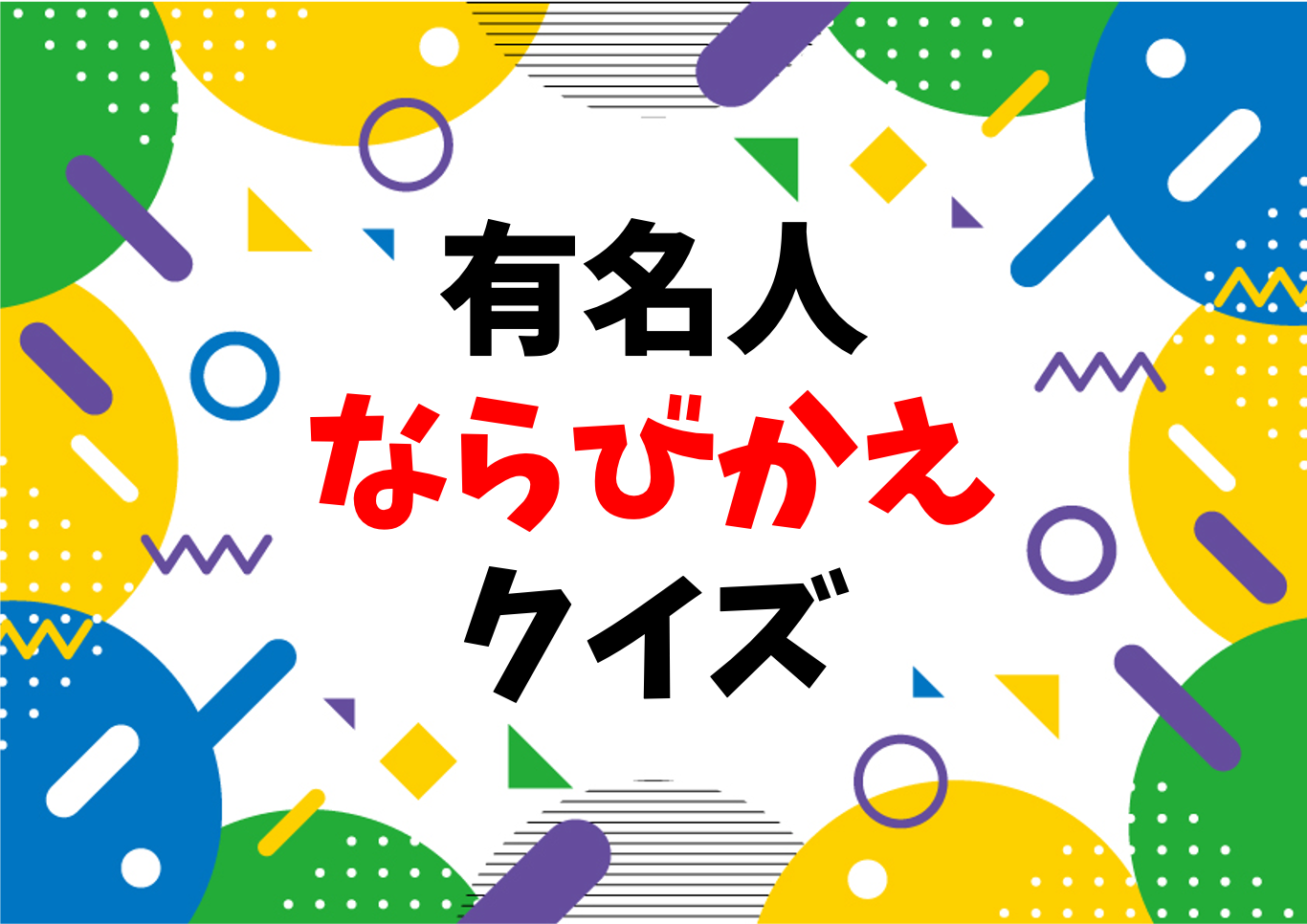 歴史人物 日本 並び替えクイズ 子ども向け 偉人 有名人物の名前を完成させよう クイズ王国