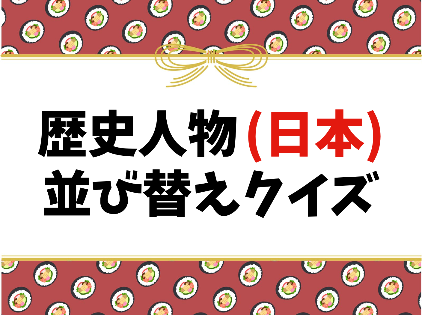 歴史人物 日本 並び替えクイズ 子ども向け 偉人 有名人物の名前を完成させよう クイズ王国