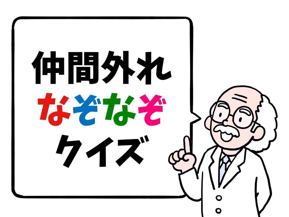 仲間はずれなぞなぞ 全問 どれが仲間はずれ 簡単 仲間外れを探すゲーム クイズ王国