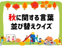 低学年向けクイズ 全問 小学校で盛り上がる面白い雑学3択問題を出題 クイズ王国