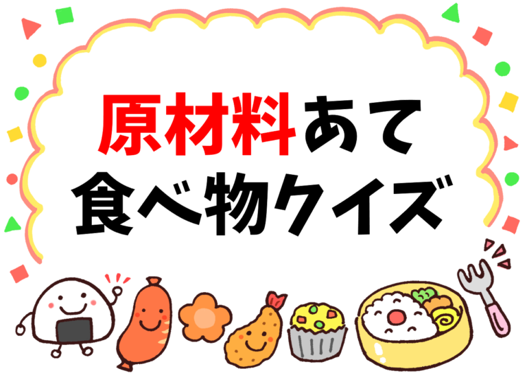 【食べ物の原材料クイズ 全20問】子ども向け!何からできている?食育おもしろ3択問題! クイズ王国 【食べ物の原材料クイズ 全20問】子ども向け!何からできている?食育おもしろ3択問題! クイズ王国