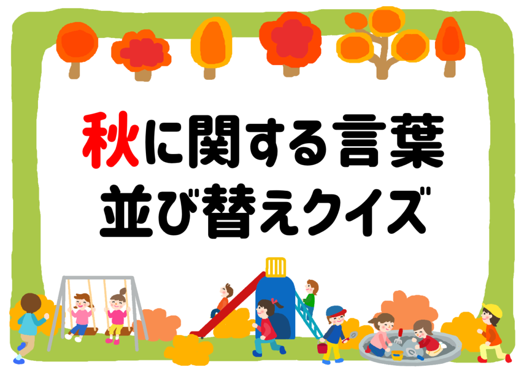 【秋の言葉・並び替えクイズ 全20問】簡単&子ども向け!季節の文字バラバラ組み立て問題 クイズ王国 【秋の言葉・並び替えクイズ 全20問】簡単&子ども向け!季節の文字バラバラ組み立て問題 クイズ王国