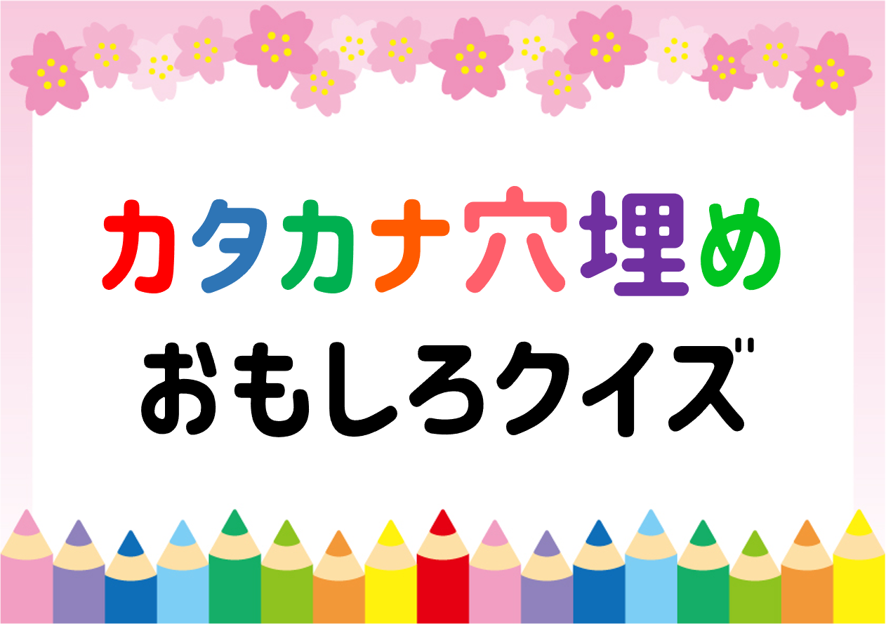 カタカナ穴埋めクイズ全問 子ども向け 空欄に同じ文字を入れて言葉を作ろう クイズ王国