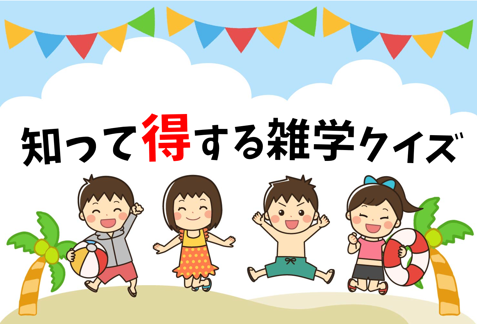 知って得する雑学クイズ 子ども向け 小学生におすすめの暇つぶし3択問題を紹介 クイズ王国