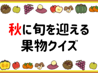 世界おもしろクイズ 全問 子ども向け 雑学 豆知識3択問題を紹介 クイズ王国
