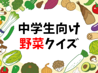 野菜当てクイズ 全問 保育園 幼稚園児向け 3ヒントから連想しよう クイズ王国