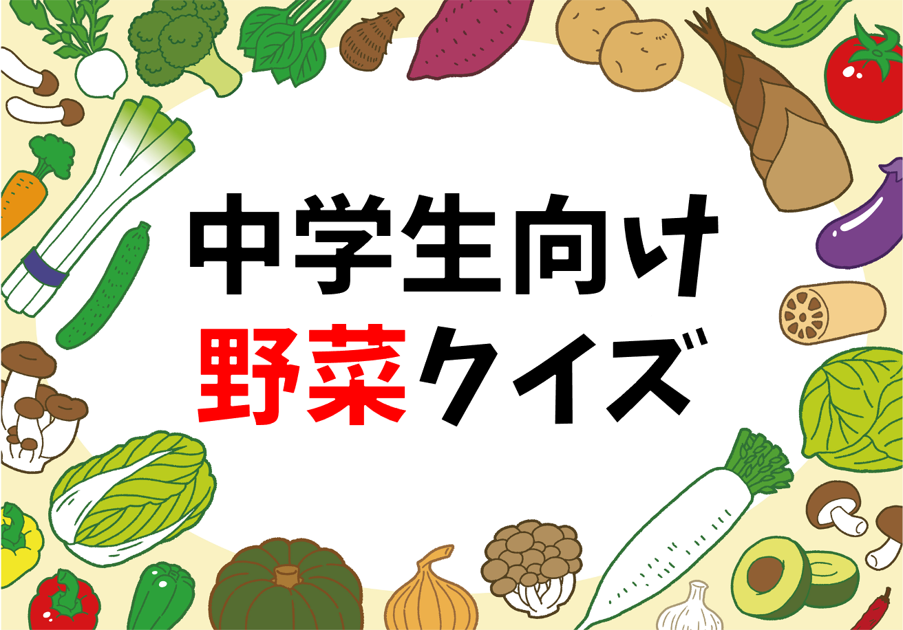 野菜クイズ全問 保育園 幼稚園児向け 食育に最適なマルバツ問題を紹介 クイズ王国