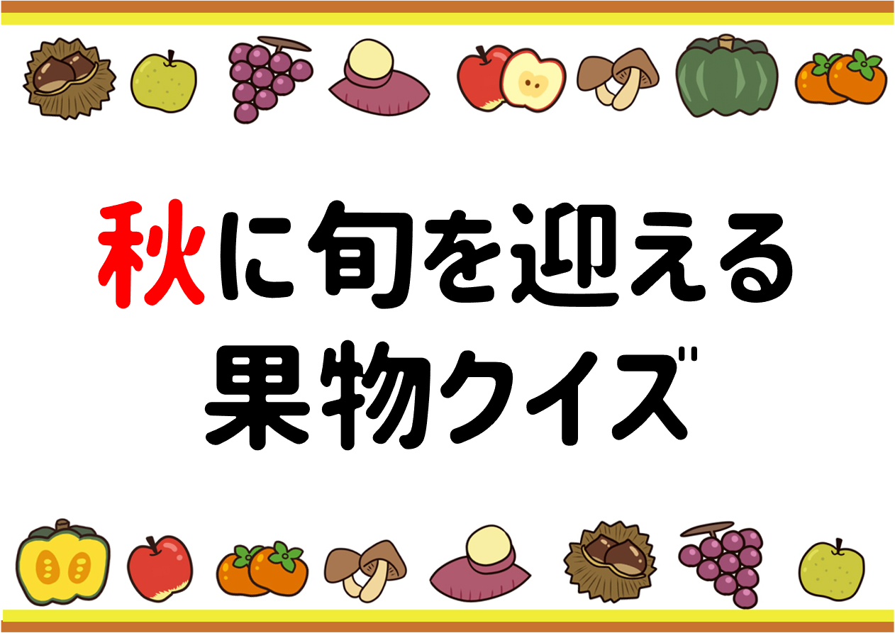 秋の果物クイズ 全問 子どもから大人まで 秋に旬を迎えるフルーツ雑学問題 クイズ王国