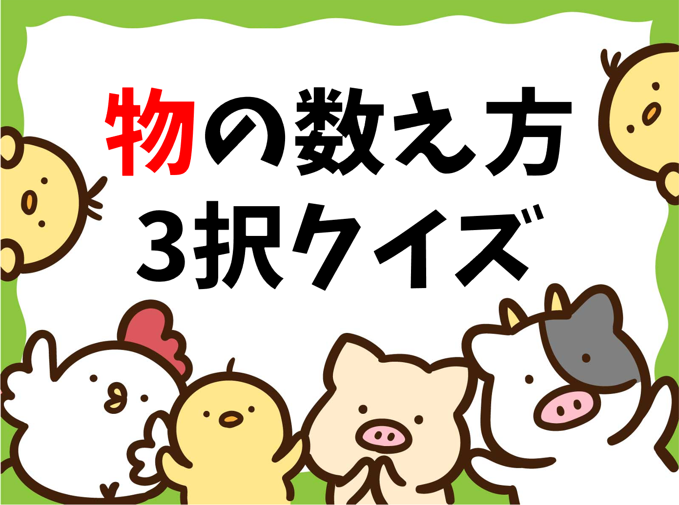 物の数え方クイズ 全問 小学校でおすすめ 子ども向け面白い3択問題 簡単 難しい クイズ王国