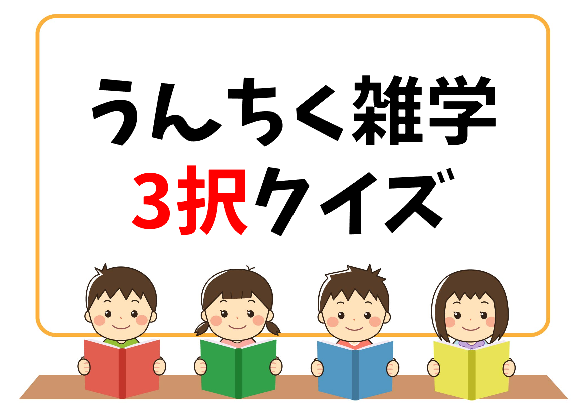 鉄道 クイズ全問 簡単 子供向け おすすめ面白いマルバツ問題を紹介 クイズ王国