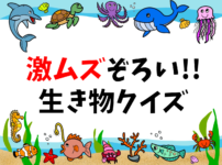 ひっかけクイズ 小学校高学年向け問 小学生におすすめ面白い 盛り上がる問題 クイズ王国