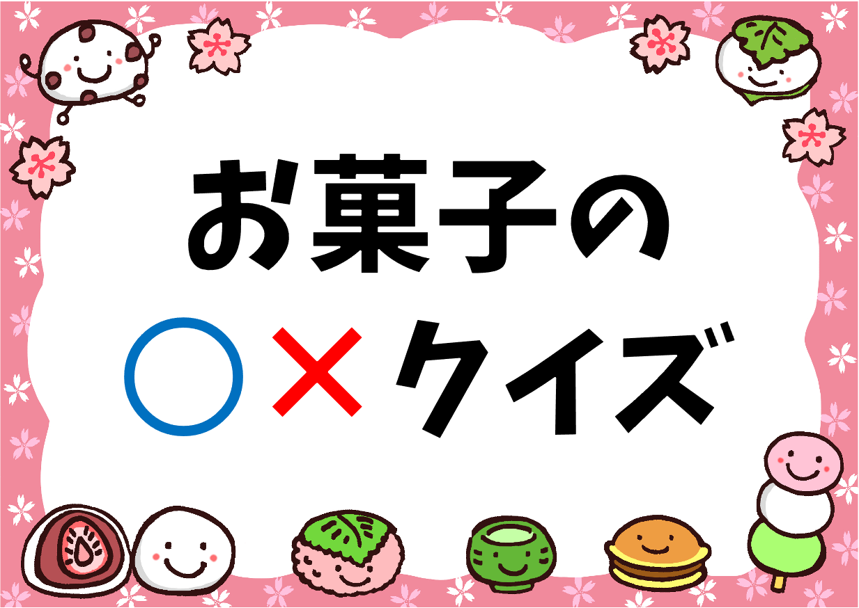 お菓子 クイズ 全問 幼児向け 幼稚園 保育園でおすすめな簡単問題を紹介 クイズ王国