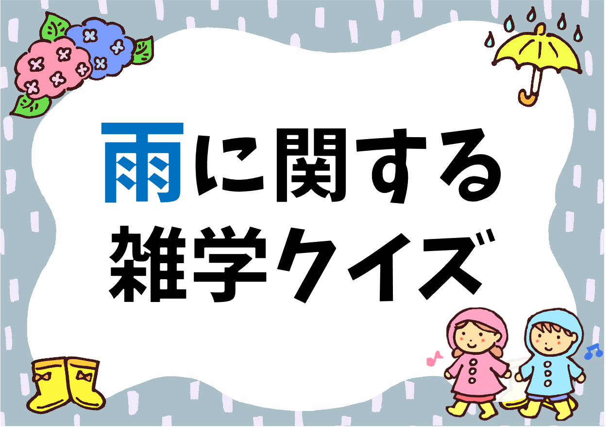 雨に関する雑学 豆知識クイズ 全問 子どもから高齢者まで楽しめる面白い問題 クイズ王国