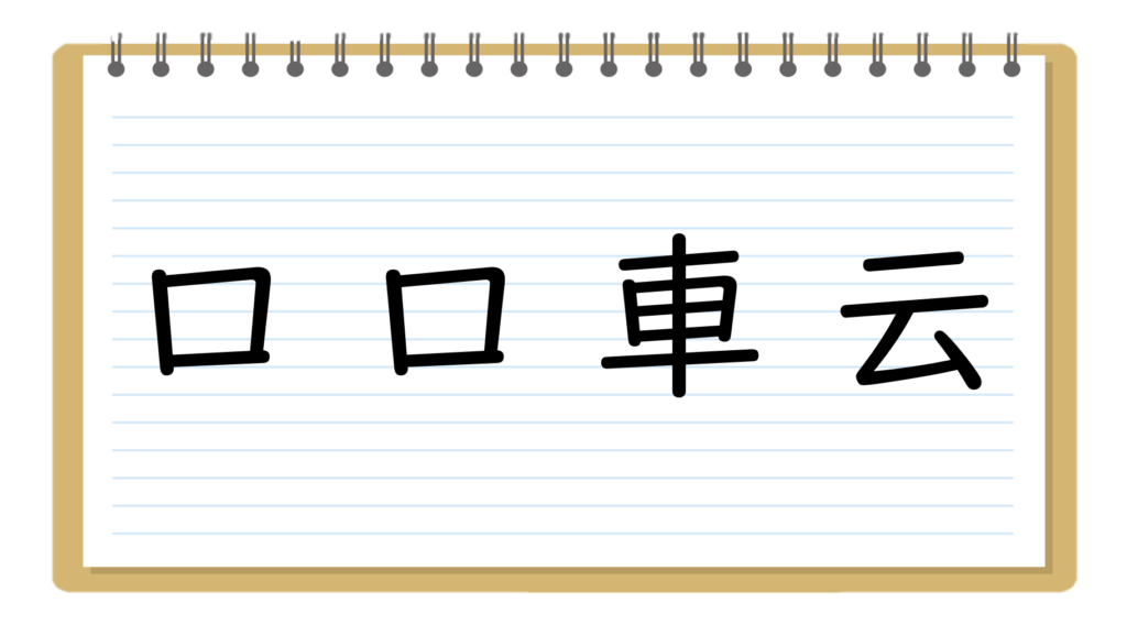 バラバラ漢字クイズ 全問 小学生向け 簡単 面白い漢字パズル組み立て問題 クイズ王国