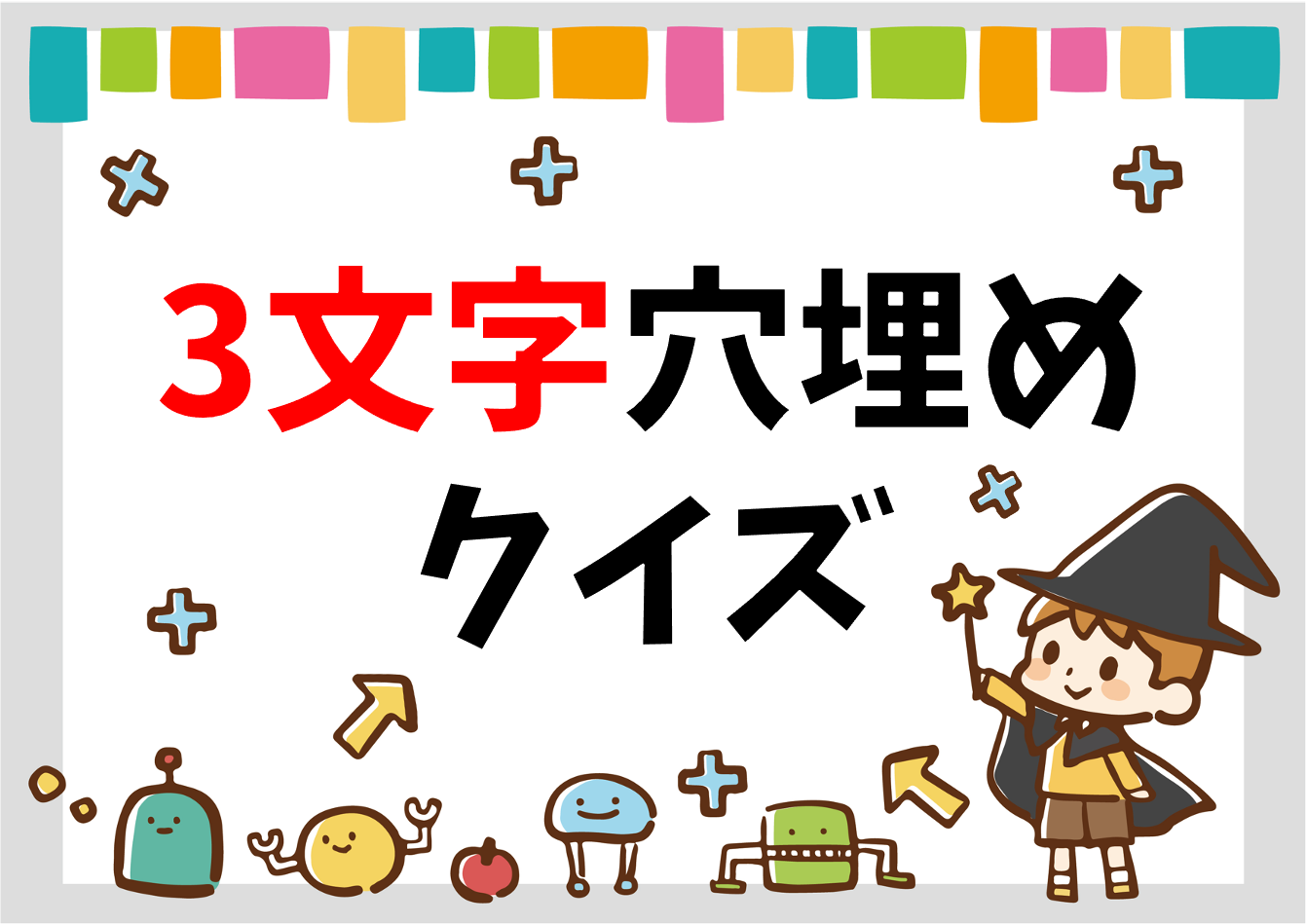 漢字穴埋めクイズ 全問 大人 高齢者向け 面白い虫食い問題 簡単クロスワード クイズ王国