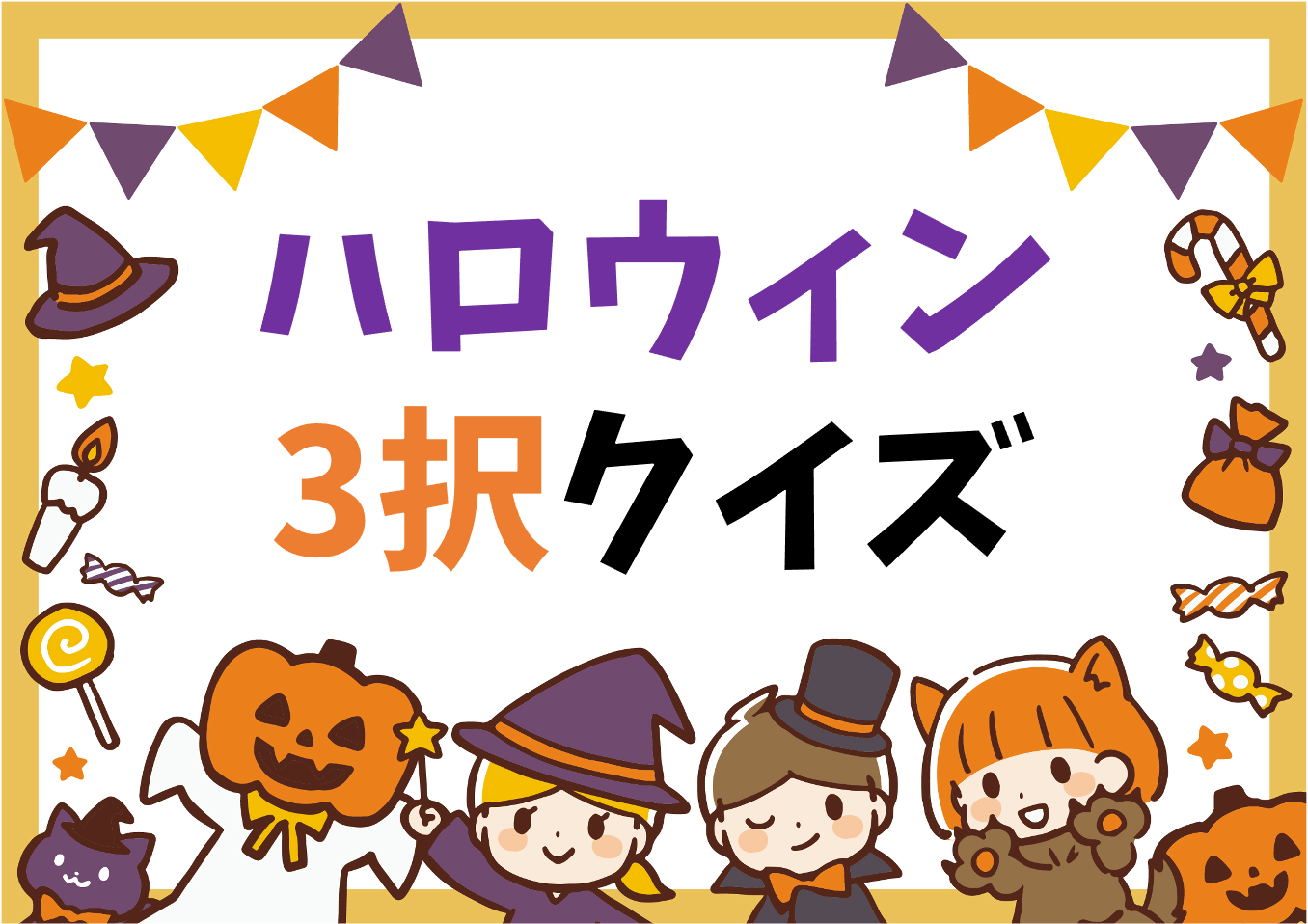 ハロウィンクイズ 全問 子ども向け 小学生に最適な簡単おもしろ3択問題を紹介 クイズ王国