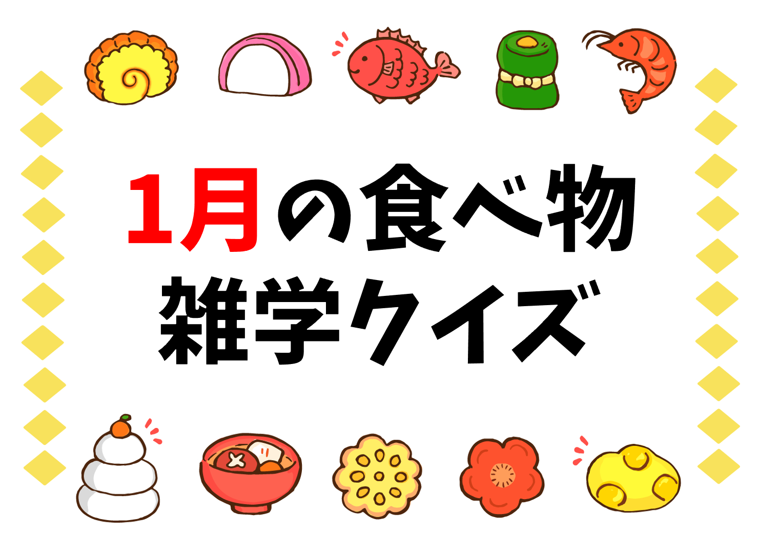 1月の食べ物クイズ 全問 子ども向け タメになる雑学 豆知識3択問題を紹介 クイズ王国