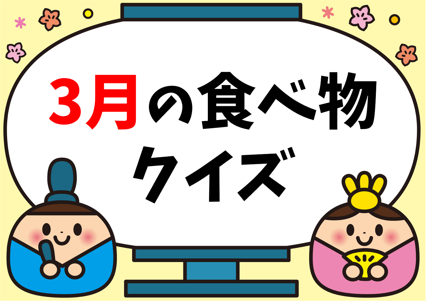 ひな祭り クイズ全問 幼児向け 保育園 幼稚園でおすすめの雑学問題を紹介 クイズ王国