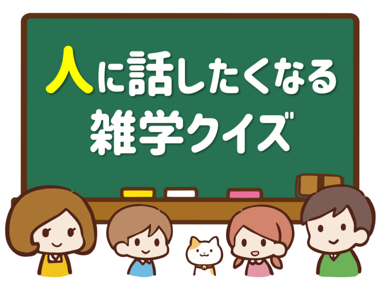 【人に話したくなる雑学クイズ 全30問】子供向け！簡単＆面白い三択問題を紹介 クイズ王国