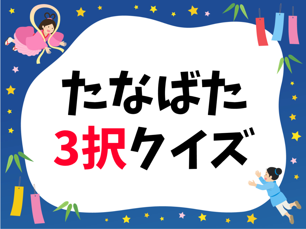 七夕クイズ 全問 子ども向け 簡単 難しい三択問題を紹介 面白い クイズ王国 七夕クイズ 全問 子ども向け 簡単 難しい三択問題を紹介 面白い クイズ王国