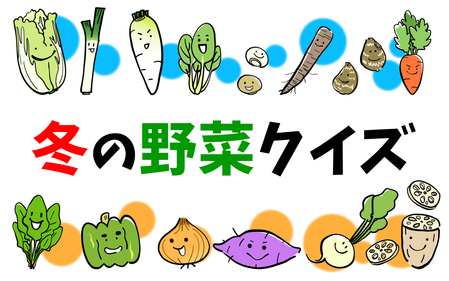 冬野菜クイズ 全問 子ども向け 冬の食育におすすめの雑学3択問題を紹介 クイズ王国