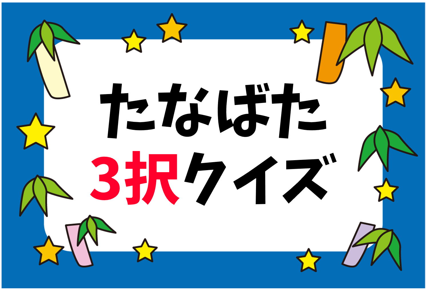 七夕クイズ 全問 子ども向け 簡単 難しい三択問題を紹介 面白い クイズ王国