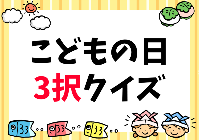 【子どもの日クイズ 全30問】子供向け！5月5日 こいのぼり 端午の節句など雑学3択問題！ クイズ王国