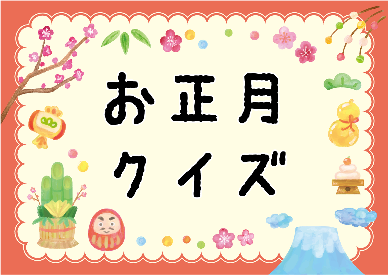 お正月クイズ 全問 幼児向け 保育園 幼稚園なぞなぞ まるばつ問題を紹介 クイズ王国