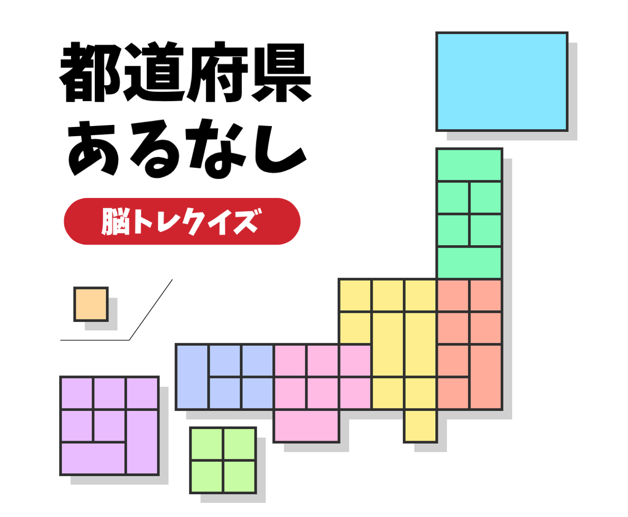 都道府県あるなしクイズ 全問 日本全国ひらめき脳トレ問題 共通点探し クイズ王国