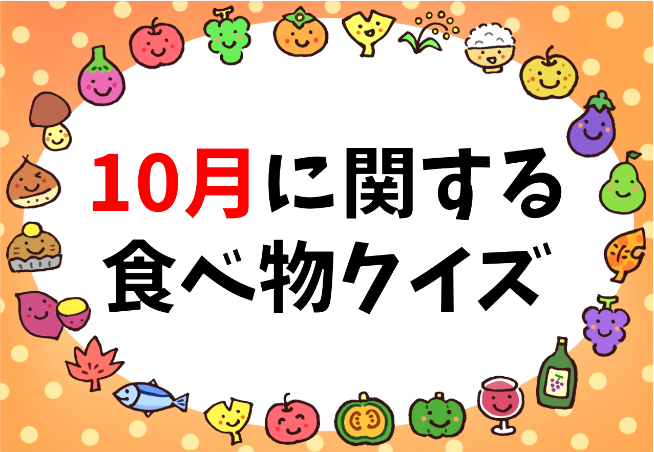 10月の食べ物クイズ 全問 簡単 子ども向け 食育 健康を育む雑学3択問題を紹介 クイズ王国