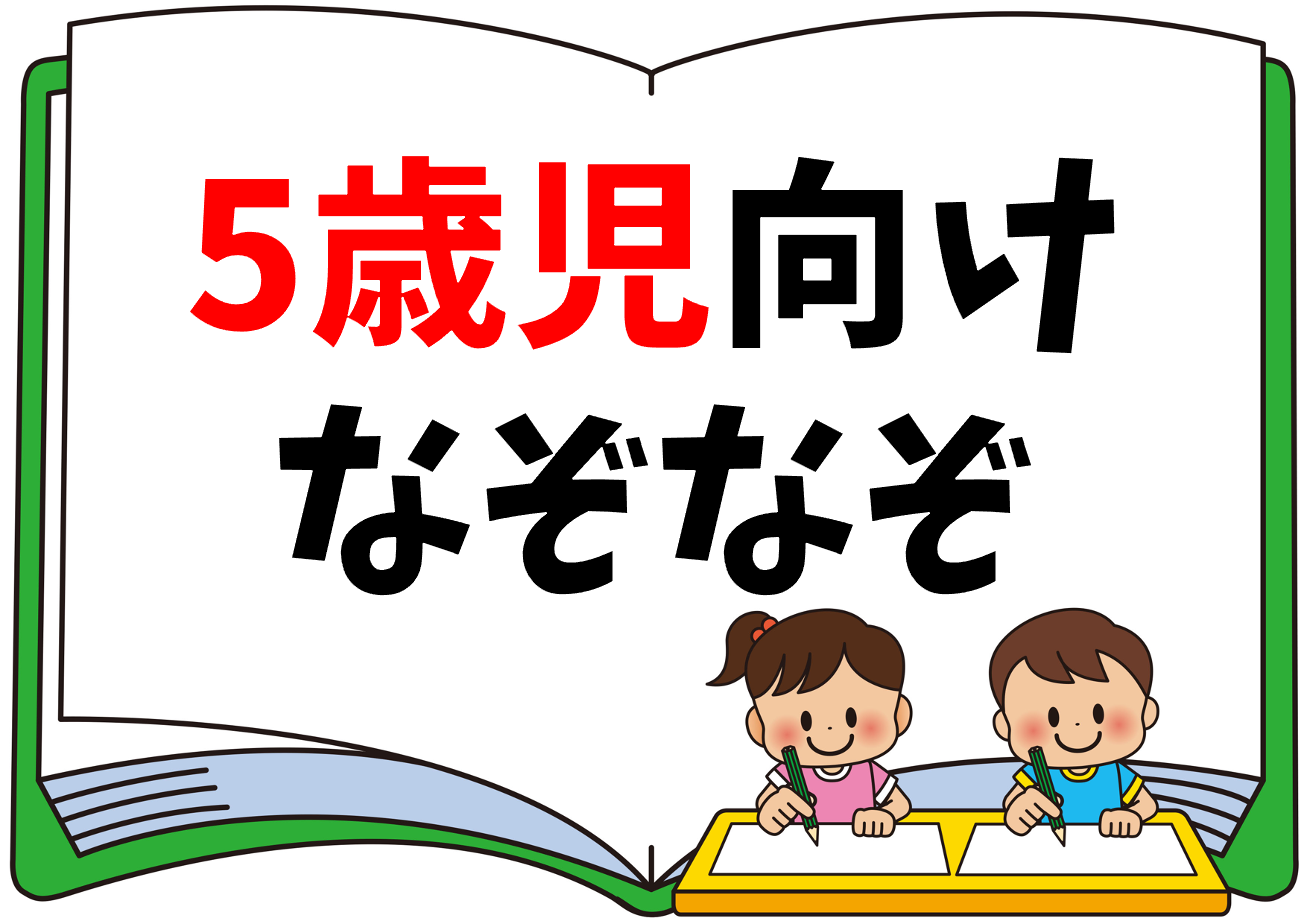 5歳児向け 簡単なぞなぞクイズ 全問 幼稚園 保育園 の年長向けの問題を紹介 クイズ王国