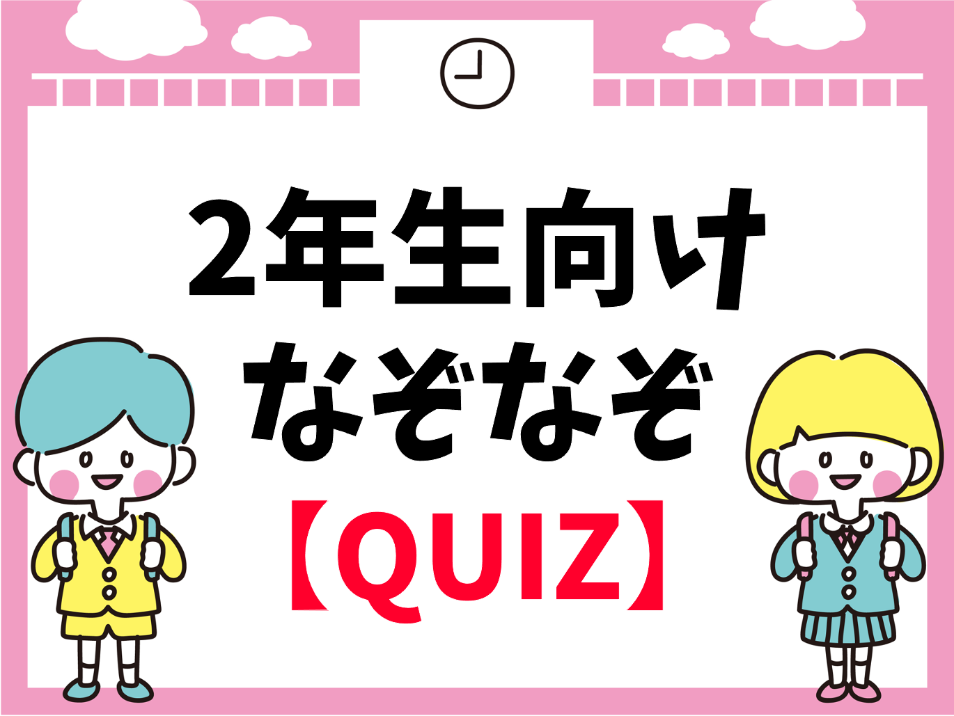 2年生向けなぞなぞ 全問 小学校低学年おすすめ問題を紹介 おもしろクイズ クイズ王国