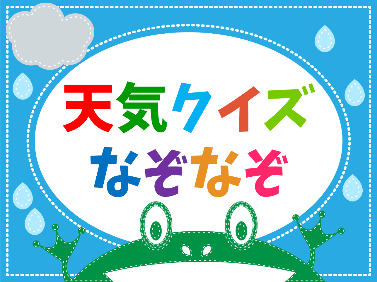 天気なぞなぞクイズ 全問 子ども向け 簡単 面白いひらめき問題を紹介 クイズ王国