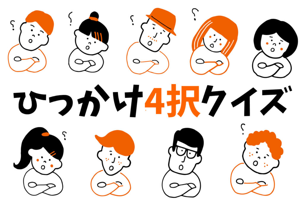 四択クイズ 雑学 – 4択クイズ ひっかけ – 【面白い】雑学クイズの問題まとめ – ZVSR