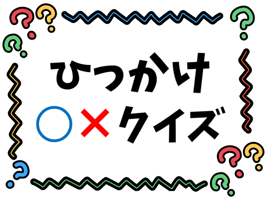 まるばつクイズ 問題面白い 小学生 – まるばつゲーム難しい – PIELFV